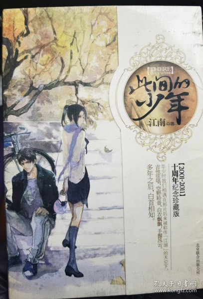 此间的少年：十周年纪念版