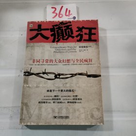 大癫狂：非同寻常的大众幻想与全民疯狂