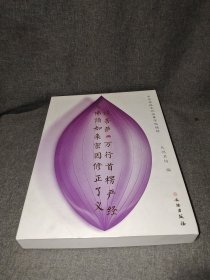 中华传统文化临摹字帖精粹 大佛顶如来密因修证了义诸菩萨万行首楞严经