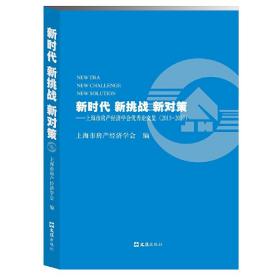 新时代 新挑战 新对策--上海市房产经济学会优秀论文集（2015-2017）