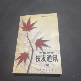 中南大学校友通讯.2001