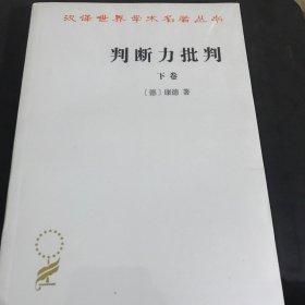 判断力批判.下卷.目的论判断力的批判