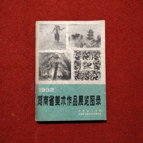 1982湖南省美术作品展览图录