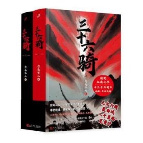 三十六骑：上下册（东汉版复仇者联盟来了！同名国漫扛鼎之作，优酷、B站同步热播！三十六人抚定西域五十五国，史上蕞佳外交官班超封侯万里）