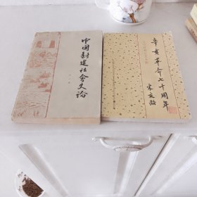 中国封建社会史论  辛亥革命七十周年两册合售