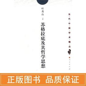 苏格拉底及其哲学思想/当代中国学术精品 外国哲学 叶秀山 新华正版