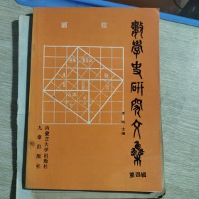 数学史研究文集 第四辑