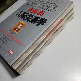 世界著名人生导师 戴尔 卡耐基《口才学》《成功之道》《人际关系学》【3本合售包邮】