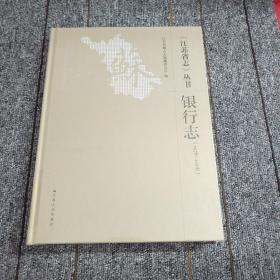《江苏省志》丛书 银行志（1978-2008）正版塑封精装全新大开本