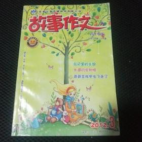 故事作文 高年级版 2012.3、5、7-9、12，2013.5、8、10、11（10期合售）