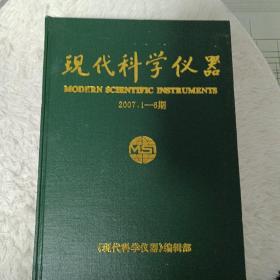 《现代科学仪器》2007年1-6期合集