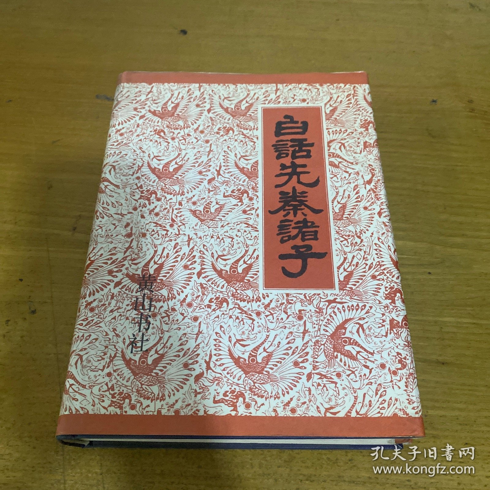 白话先秦诸子【实物拍照现货正版】