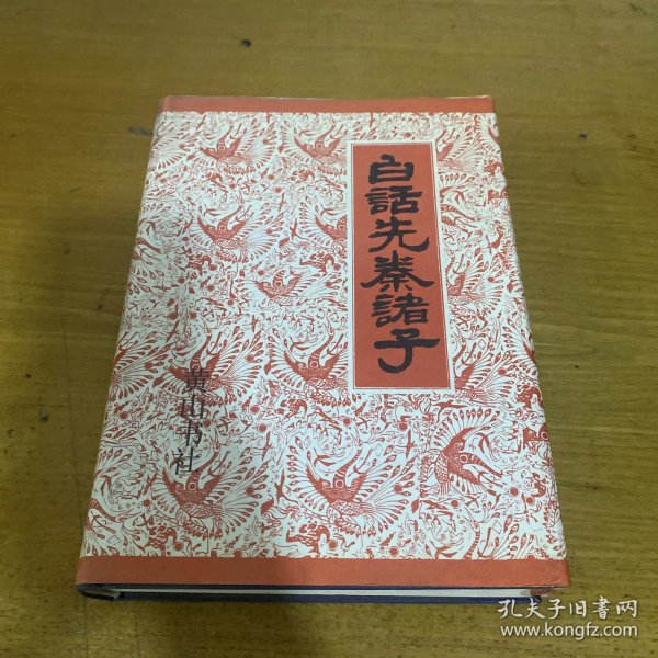 白话先秦诸子【实物拍照现货正版】