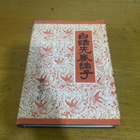 白话先秦诸子【实物拍照现货正版】