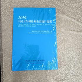 2014中国卫生和计划生育统计提要