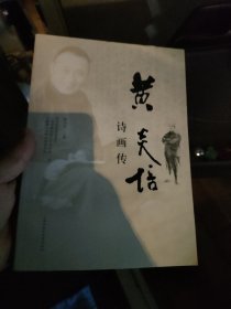 黄炎培诗画传
