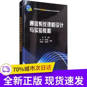 通信系統(tǒng)課程設(shè)計(jì)與實(shí)驗(yàn)教程