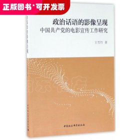 政治话语的影像呈现：中国共产党的电影宣传工作研究