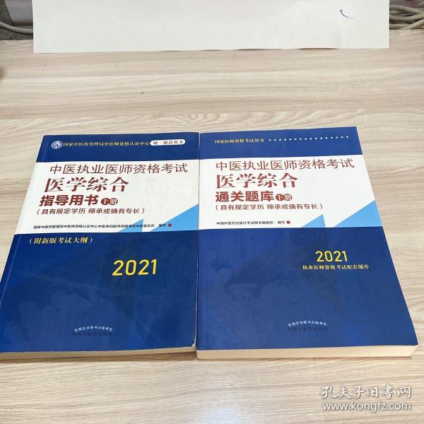 2021年中医执业医师资格考试医学综合通关题库（上下）具有规定学历师承或确有专长配套习题集练习书