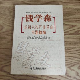 钱学森论第六次产业革命专题摘编（钱学森第六次产业革命思想探微丛书）