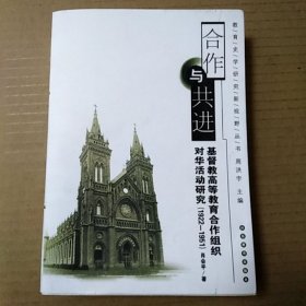 合作与共进：基督教高等教育合作组织对华活动研究（1922-1951）肖会