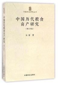 中国历代粮食亩产研究（增订再版）/中国农史研究丛书