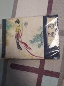 阿绣  连环画（天津聊斋）