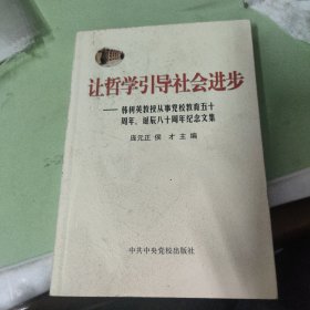 让哲学引导社会进步:韩树英教授从事党校教育五十周年、诞辰八十周年纪念文集