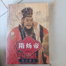 長(zhǎng)篇帝王小說(shuō) ：隋煬帝 下