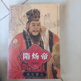 长篇帝王小说 ：隋炀帝 下