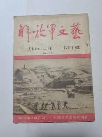 解放军文艺  1952  7