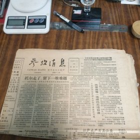 参考消息1989年3月12日