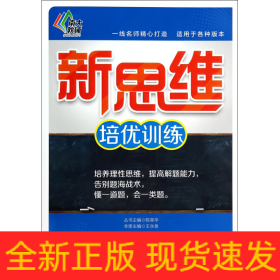 数学(9年级)/新思维培优训练