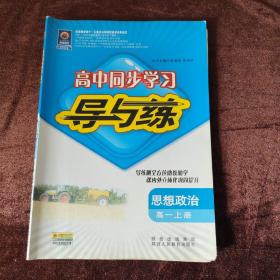 高中同步学习导与练——思想政治（高一上册）