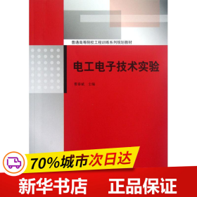 电工电子技术实验（普通高等院校工程训练系列规划教材）