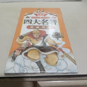 四大名著思维导图 动画版