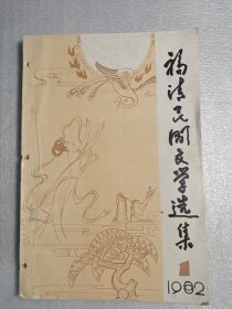 福清民间文学选集，1982年