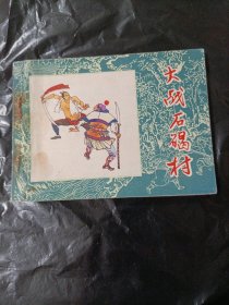 大战石碣村 水浒故事连环画