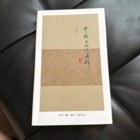 中国文化史通释