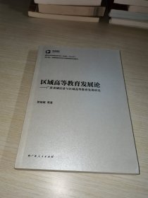 区域高等教育发展论:广西省域经济与区域高等教育发展研究