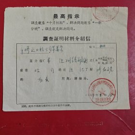 1969年2月28日，介绍信，福建省福州市修缮工程公司革命委员会，福州市军管会。（生日票据，语录专题2，介绍信书信2类票据）。89-8