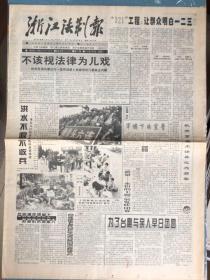 浙江法制报1998年9月8日
