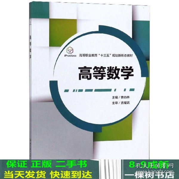 高等数学/高等职业教育“十三五”规划新形态教材