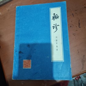 脉诊