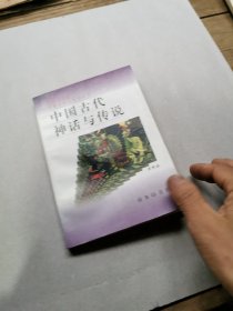 中国古代神话与传说