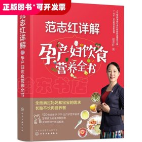 范志红详解孕产妇饮食营养全书