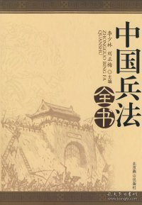 中国兵法全书（全四册）