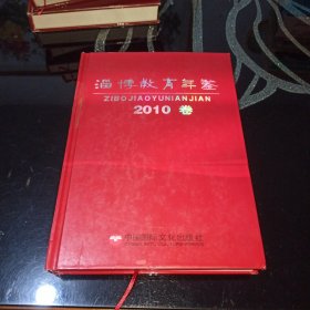 淄博教育年鉴2010卷