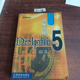 活学活用Delphi 5