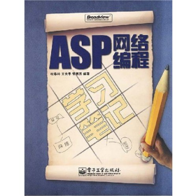 ASP網絡程學習筆記()》9787121054990